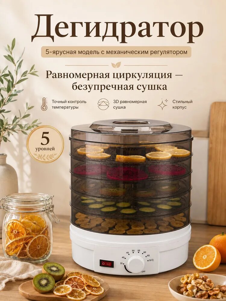 Дегидратор для сушки продуктов 5-ярусный с механическим регулятором температуры