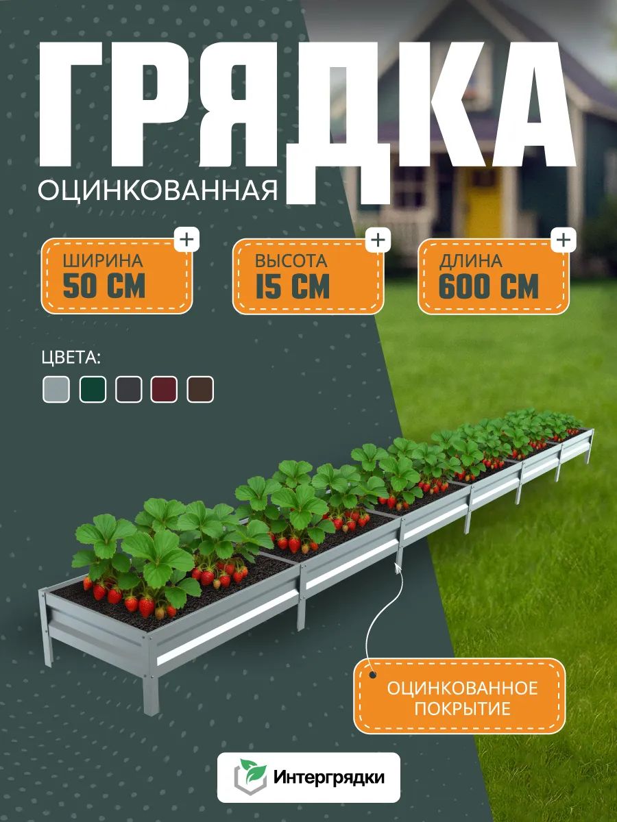 Грядка оцинкованная металлическая 6х0,5х0,15м