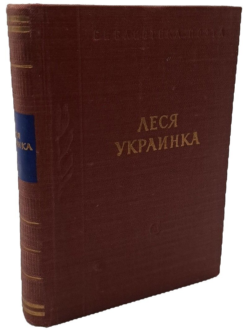 Украинка Леся. Стихотворения и поэмы. Украинка Леся. Советский писатель. 1958. Твердый переплет