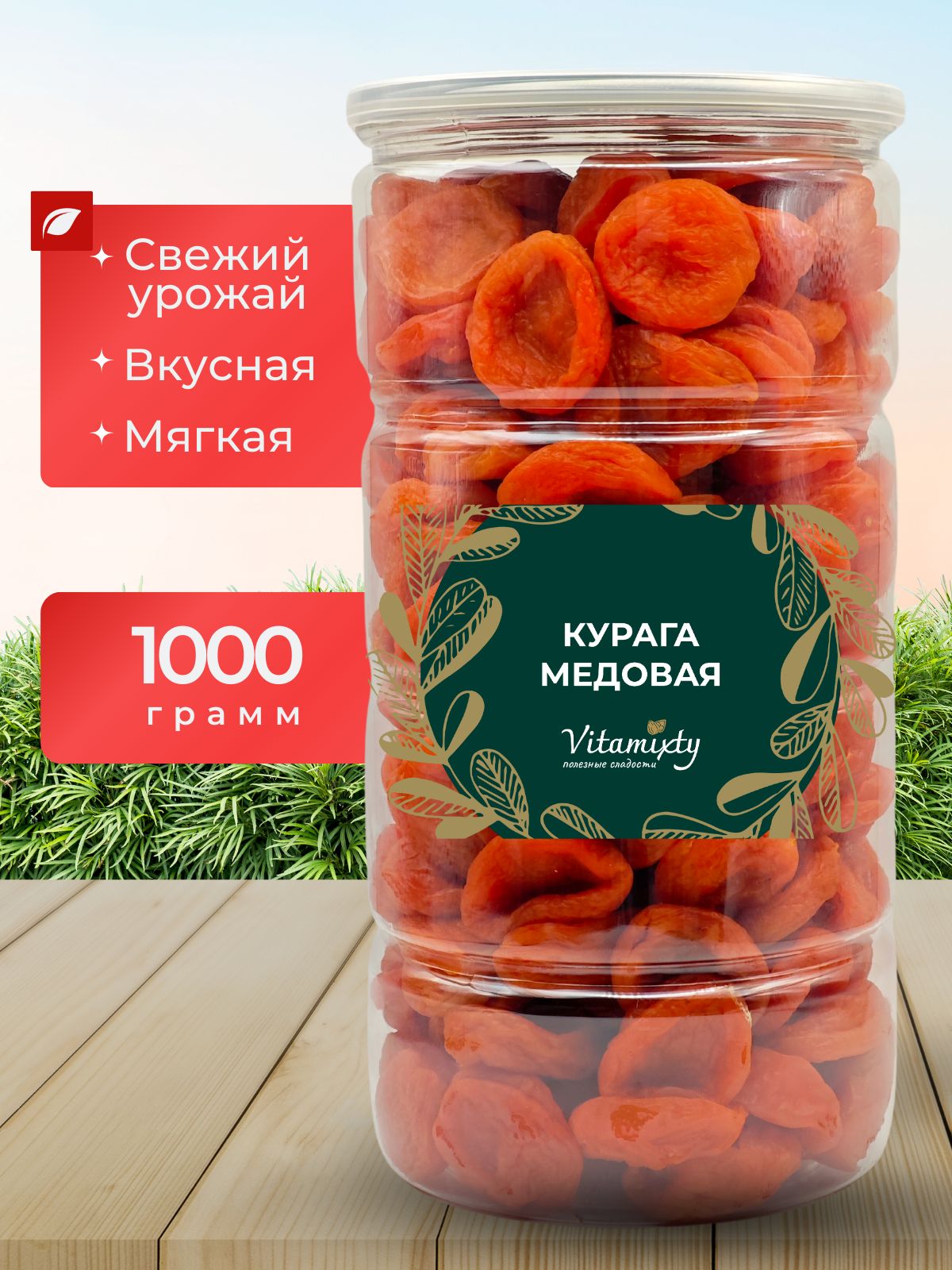 Курага натуральная 1кг PREMIUM VITAMIXTY