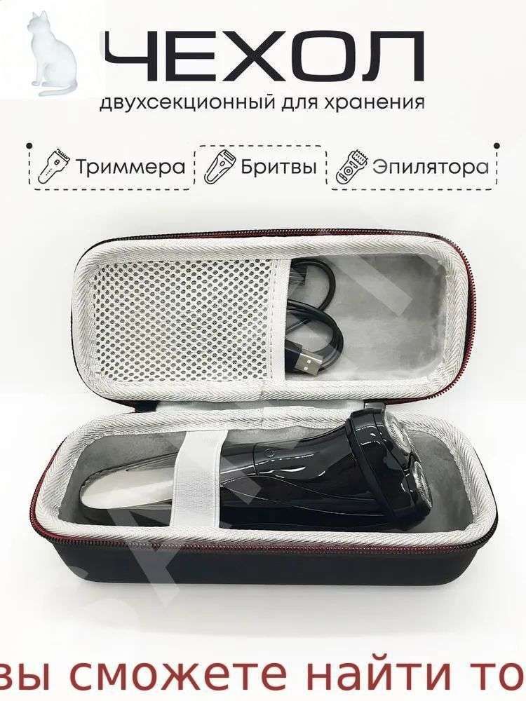 Чехол футляр кейс органайзер для хранения электробритвы машинки для стрижки эпилятора, Синтетика, Черный