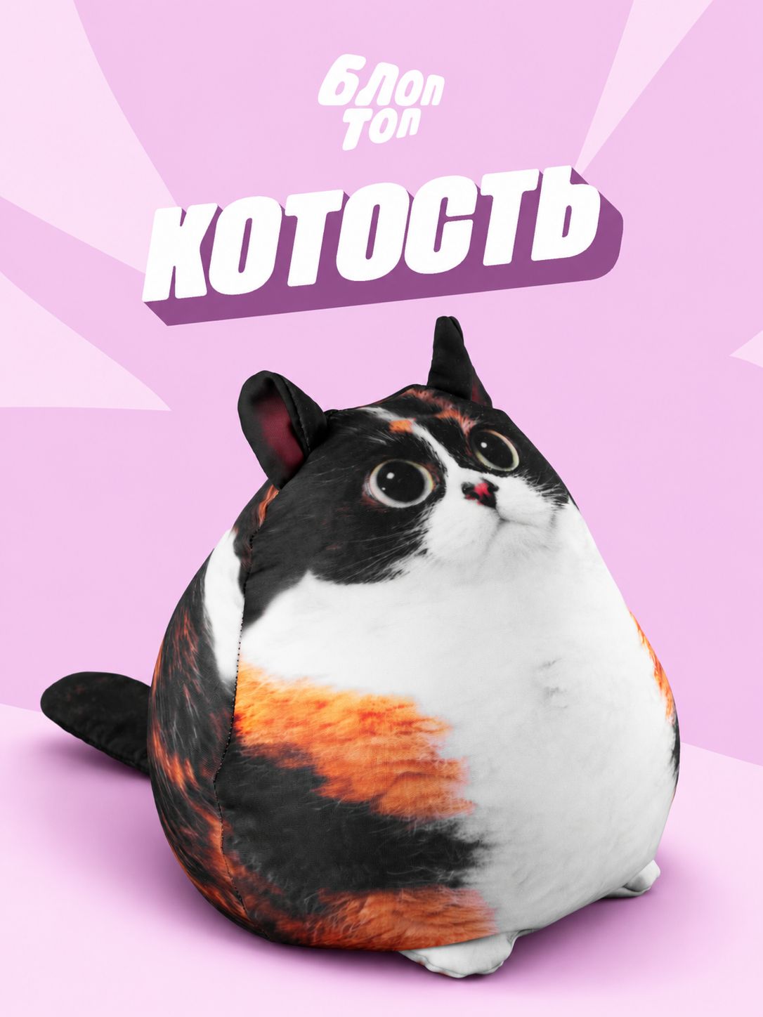 Мягкая игрушка Блоптоп котость антистресс (шлепа котосова хренобус бибизяна блопс)