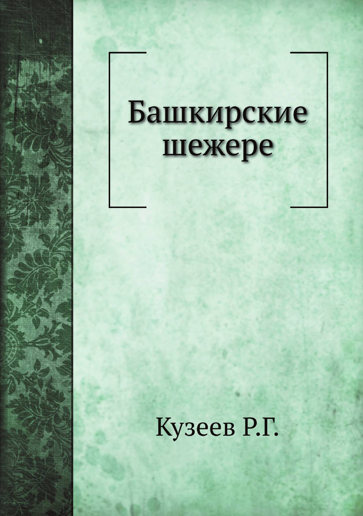 Башкирские шежере — фото 1
