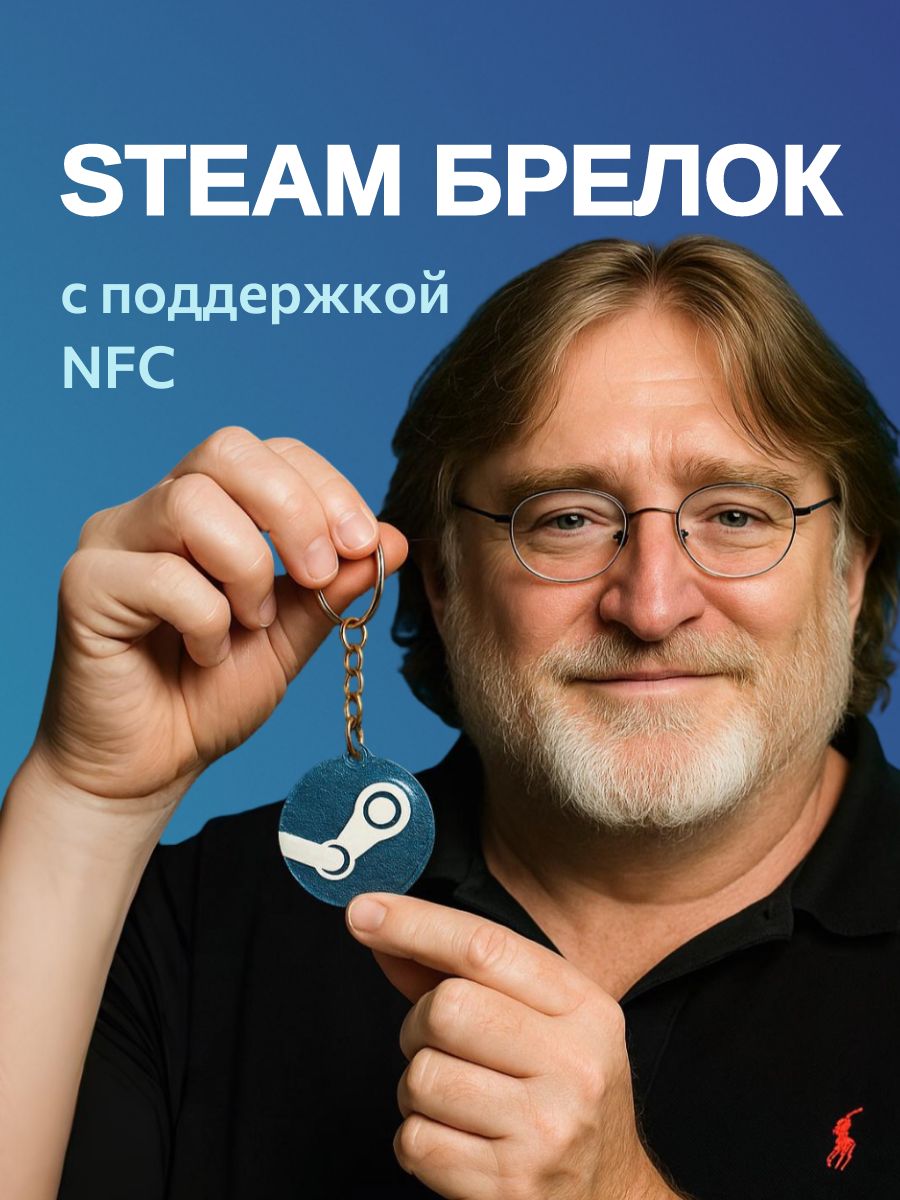 Steam брелок с NFC, стильный игровой аксессуар