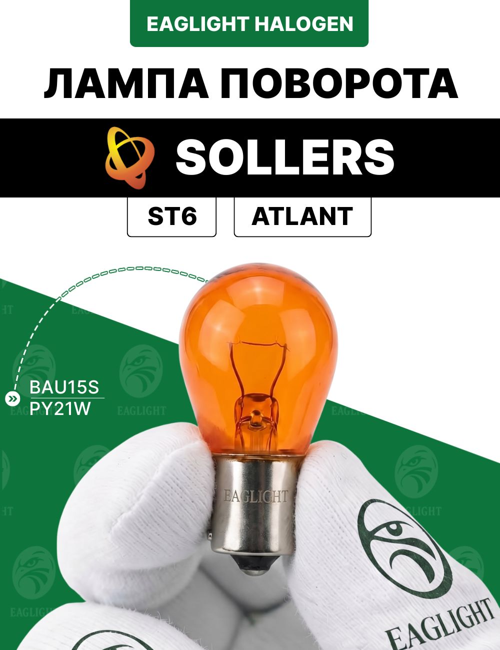Соллерс Атлант, СТ6 лампочка поворотника / лампа поворота Sollers Atlant, ST6 цоколь PY21W EagLight накаливания 12V