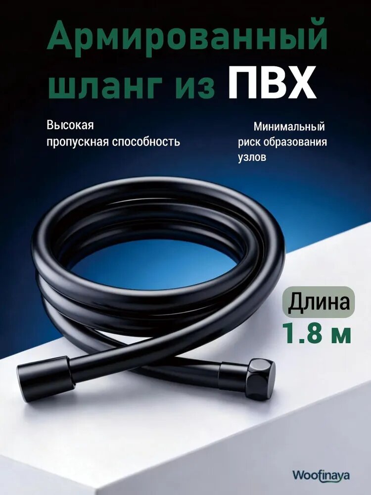 Шланг для душа 1.8 м армированный, из ПВХ, душевой шланг усиленный, черный матовый. Woofinaya