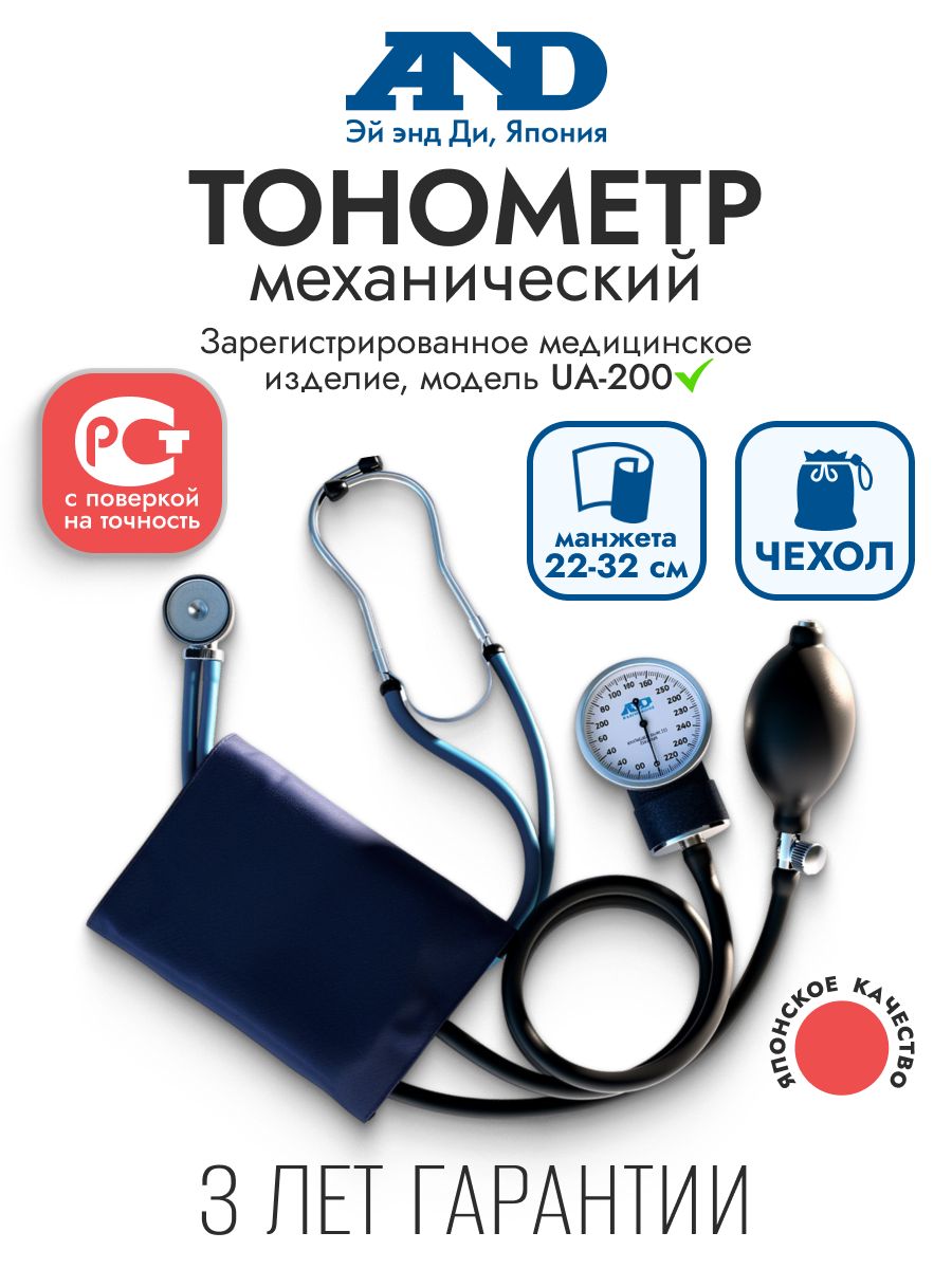 Механический тонометр на плечо AND UA-200 стетоскоп Раппапорта манжета 22-32 см