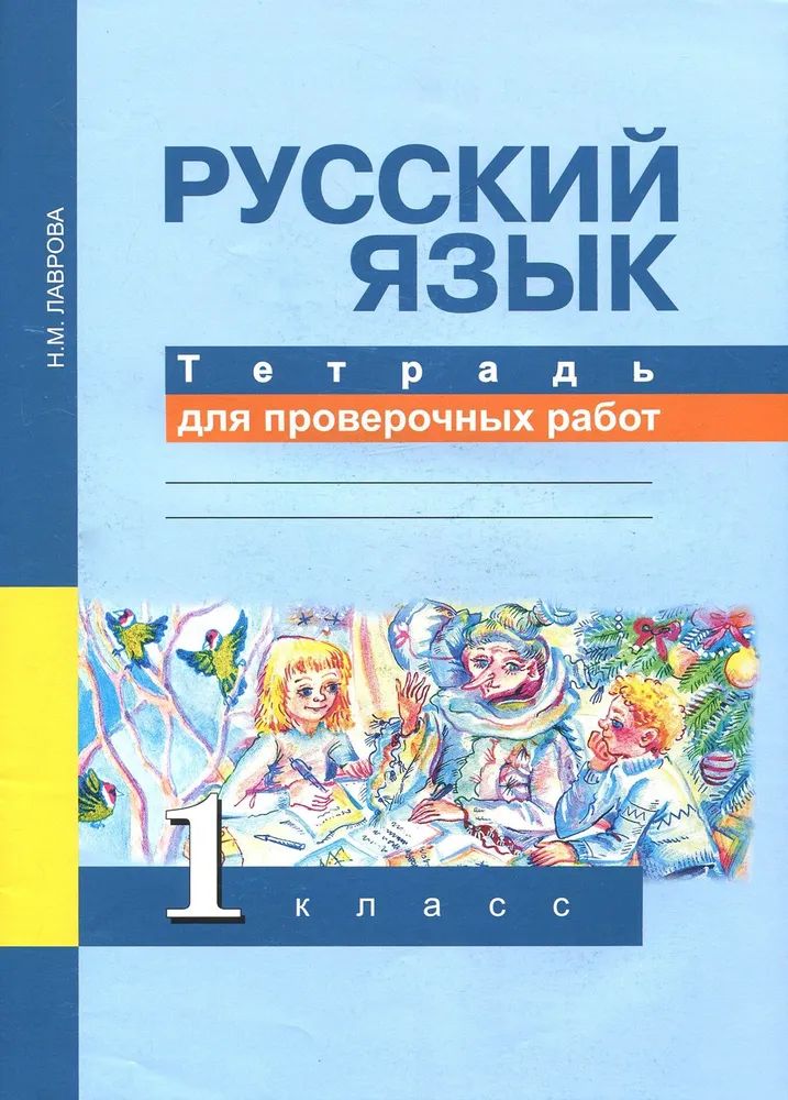 Лаврова Н. М. Русский язык 1 кл. Тетрадь для проверочных работ "Академкнига"