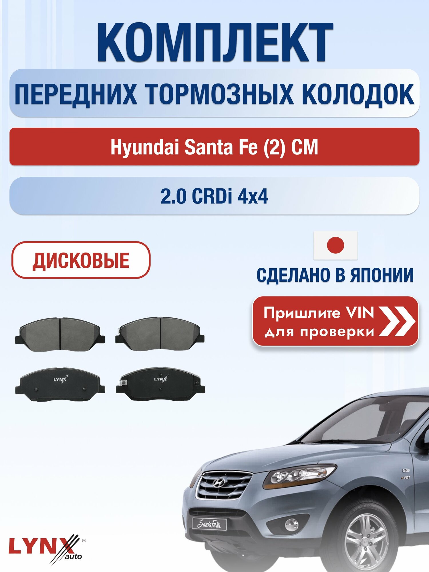 Комплект передних колодок на Hyundai Santa Fe (2) CM 2.0 CRDi 4x4 (D4EA) / 2005-2012 / Хендай Санта Фе ВD-3615