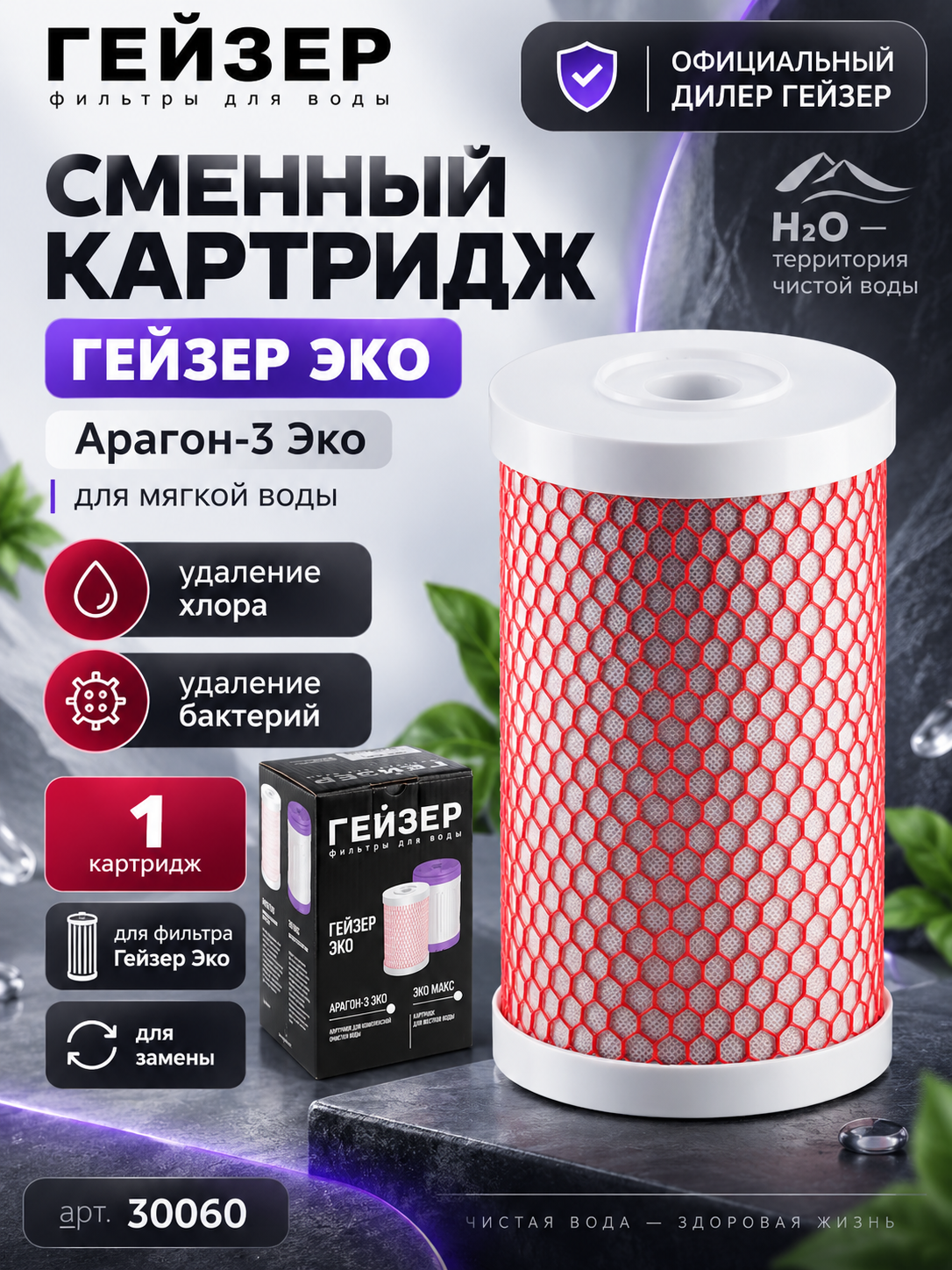 Картридж Гейзер Арагон-3 Эко 30060 для фильтра Эко, мягкая вода, от хлора и бактерий