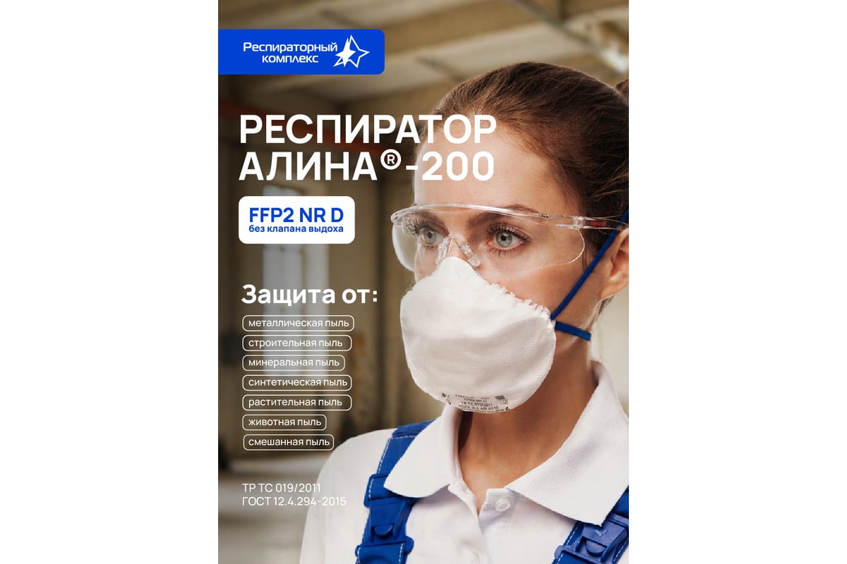 Респиратор Алина 200 без клапана FFP2D 20484 от ELEMENTX
