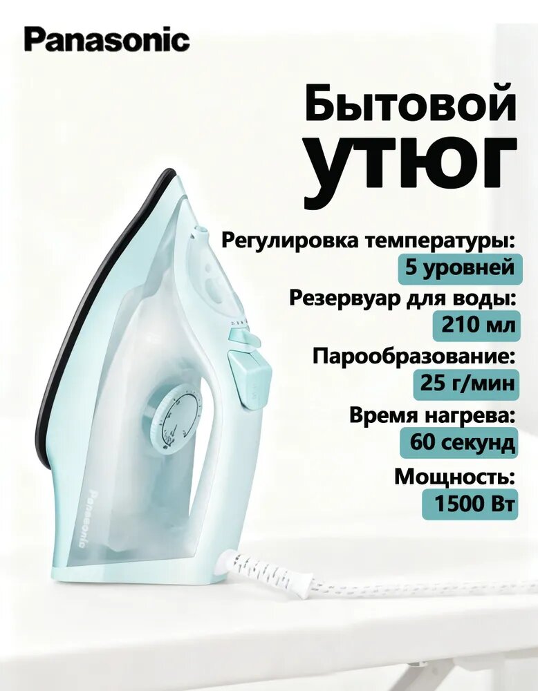 Паровой утюг Panasonic для дома, высокая мощность, сухая/влажная глажка, регулировка температуры, светло-зелёный