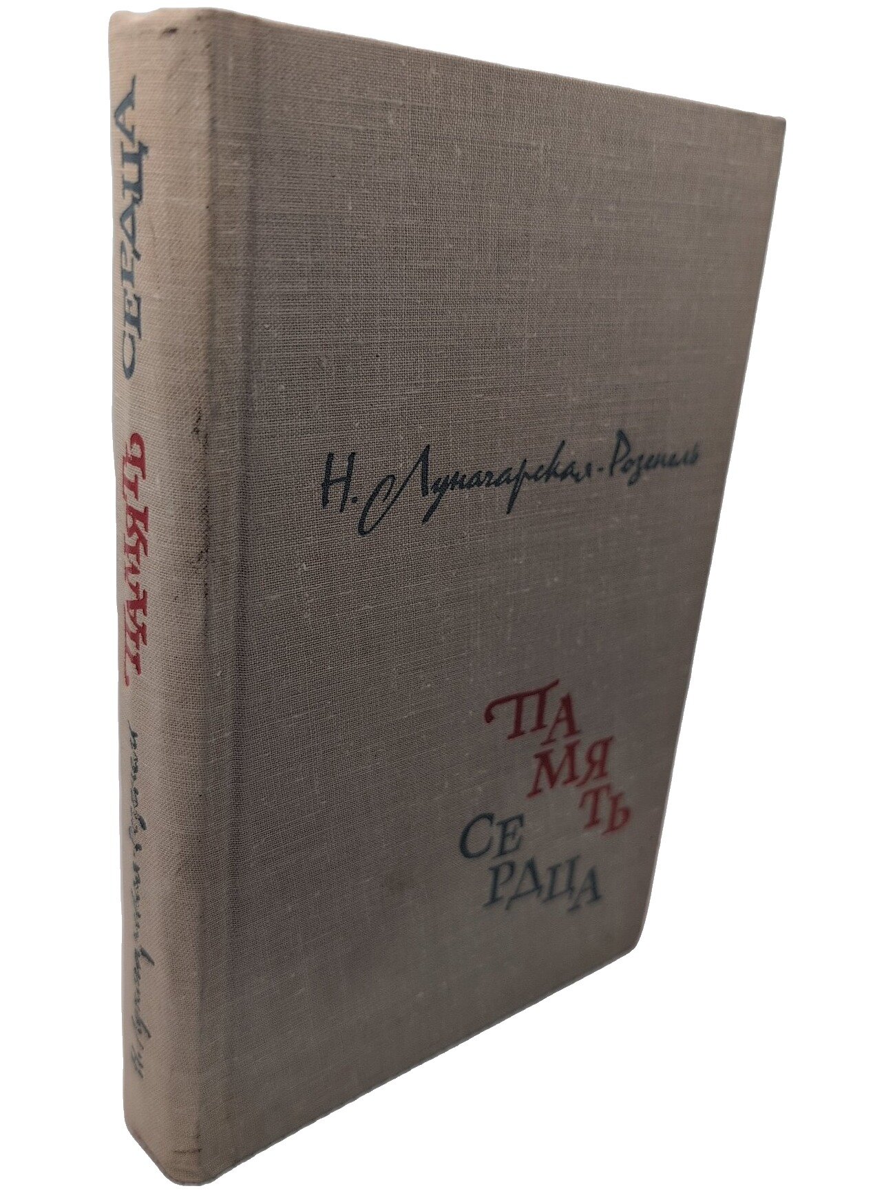 Память сердца. Луначарская-Розенель Наталия Александровна. Искусство. 1962. Твердый переплет. 480 стр