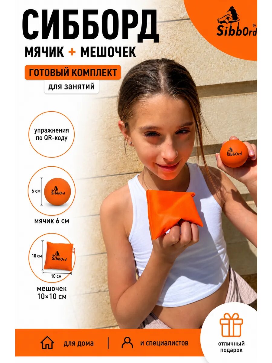 Мяч и сенсорный мешочек Сибборд, оранжевый, набор