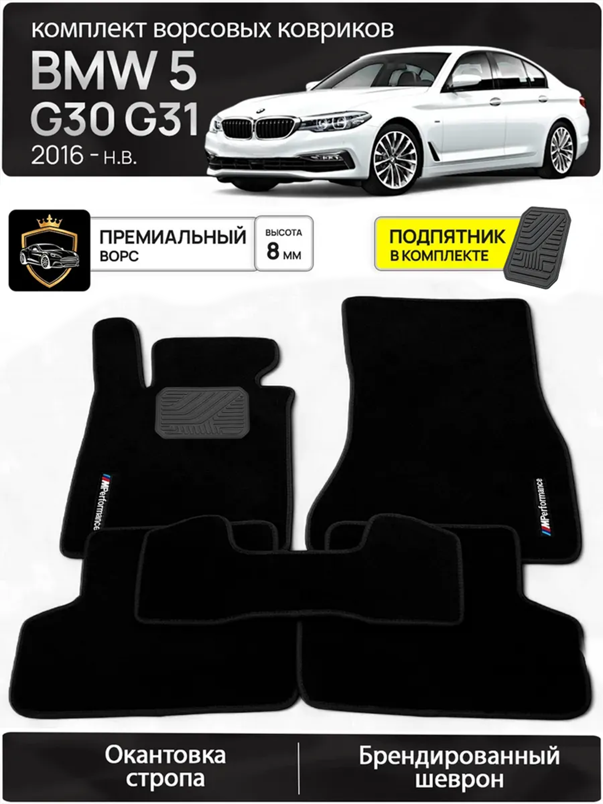 Ворсовые коврики для BMW 5 G30 G31 2016-н. в.