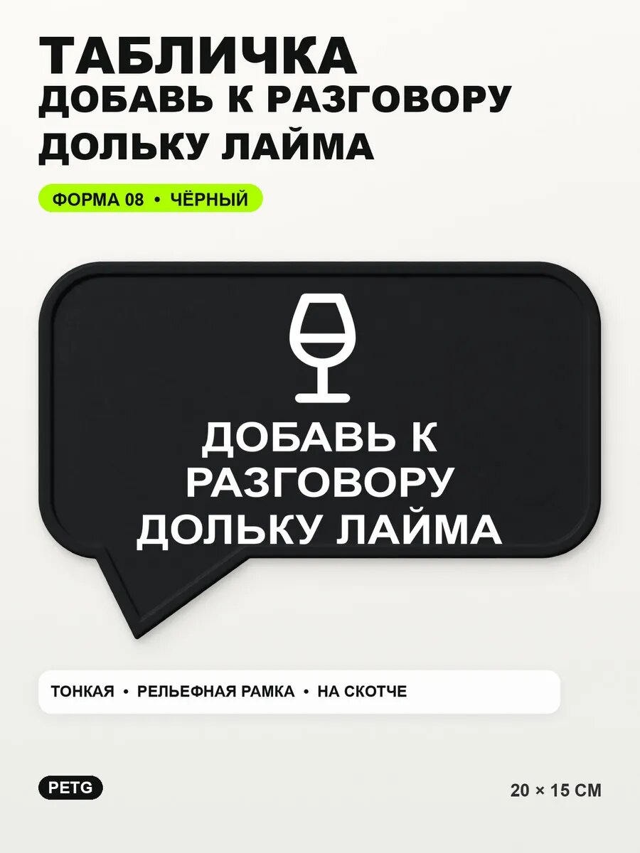Табличка «Добавь к разговору дольку лайма» 20×15 см, черная, PETG