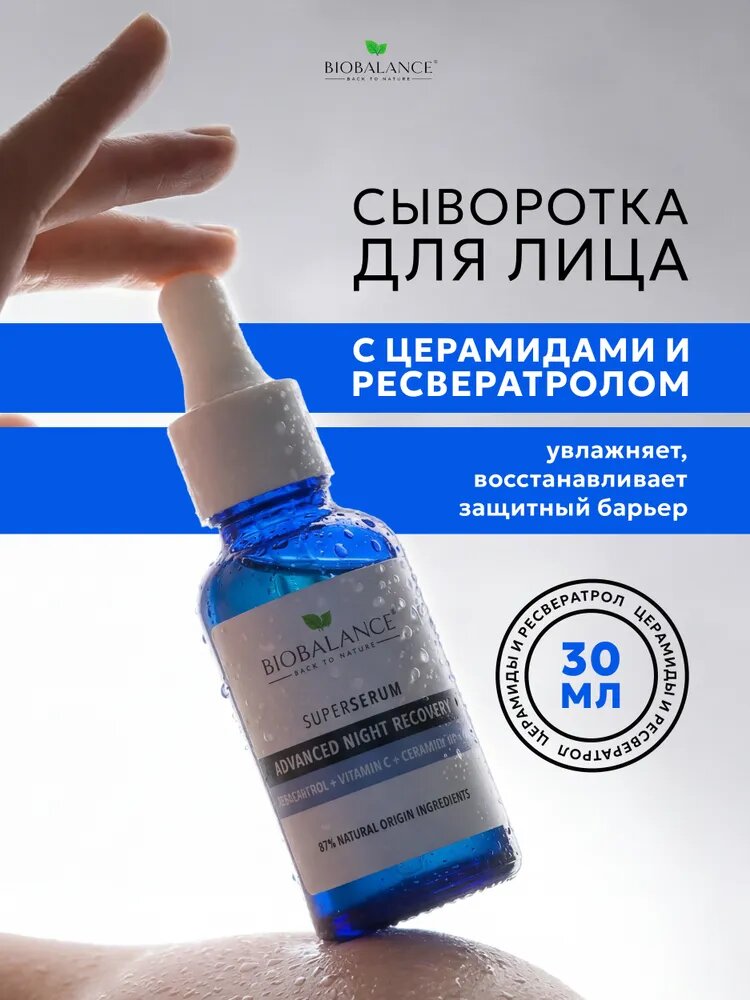 Biobalance (Биобаланс) Сыворотка для лица восстанавливающая увлажняющая против морщин с ресвератролом, 30 мл