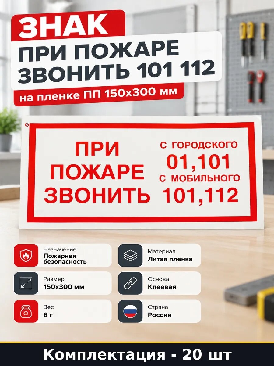 Набор 20 шт Наклейка пожарная при пожаре звонить 150x300 мм