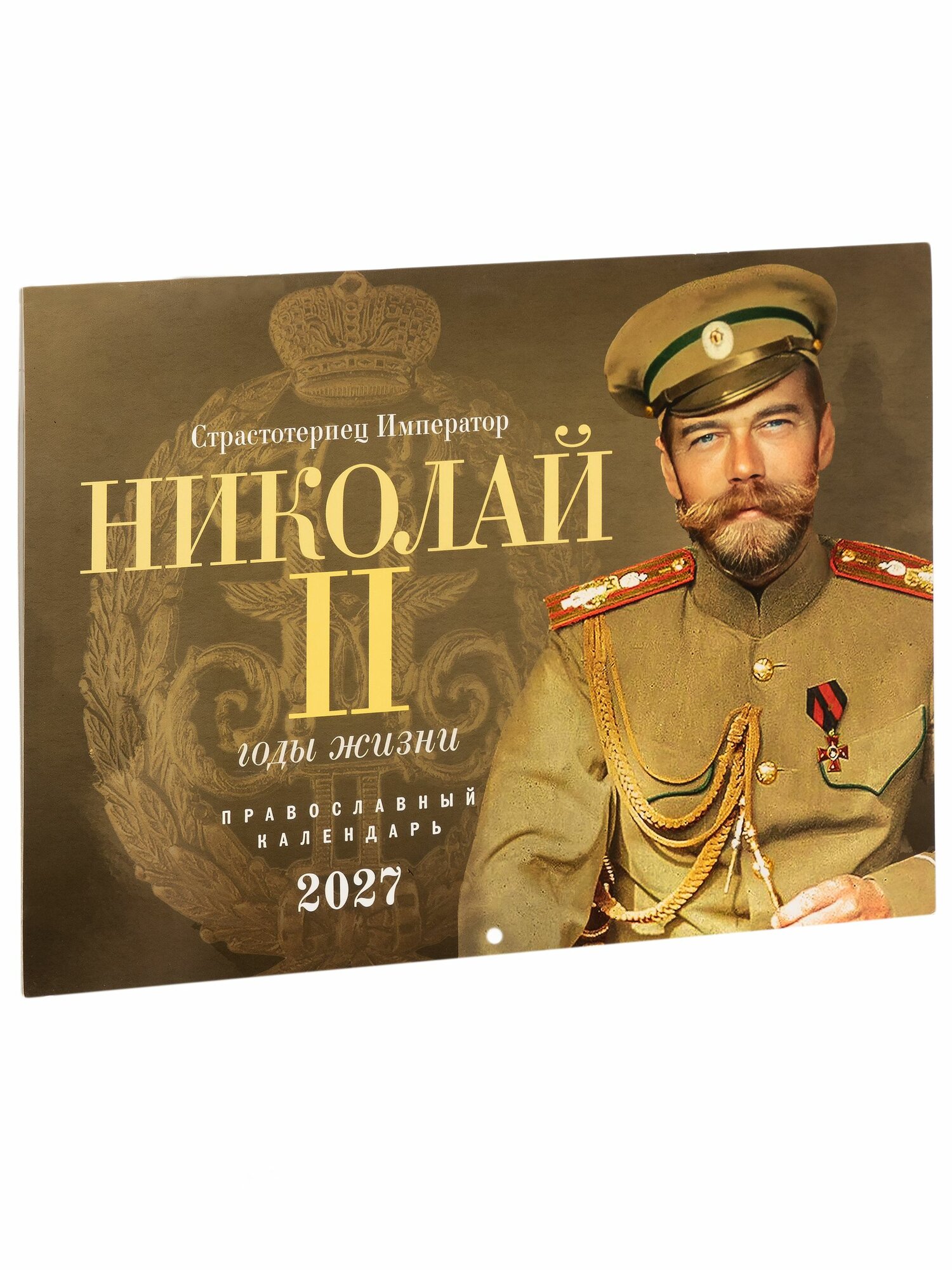 Православный перекидной календарь на 2027 год "Николай II страстотерпец император. Годы жизни"