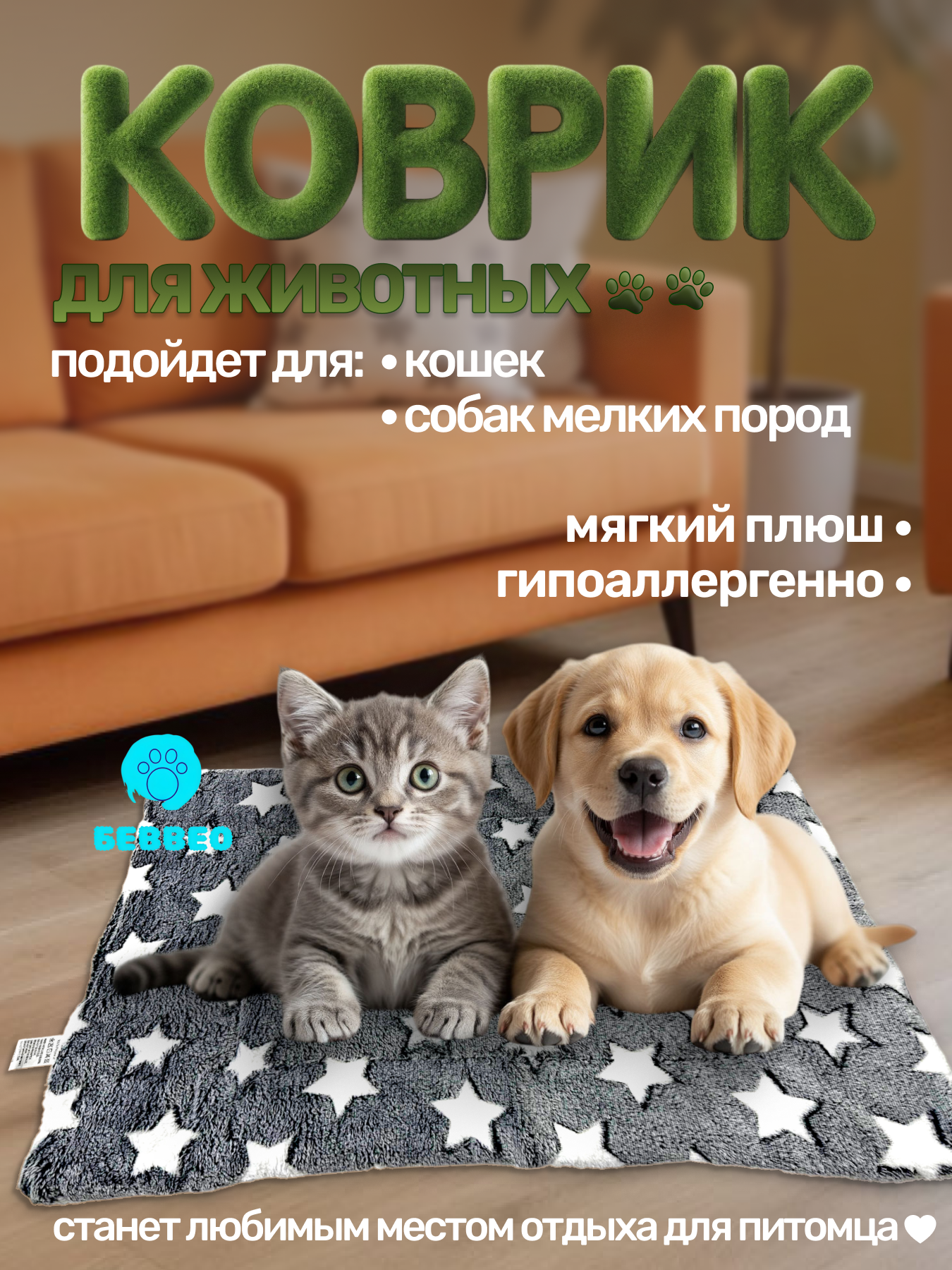 Коврик для собак, для кошек, лежанка.