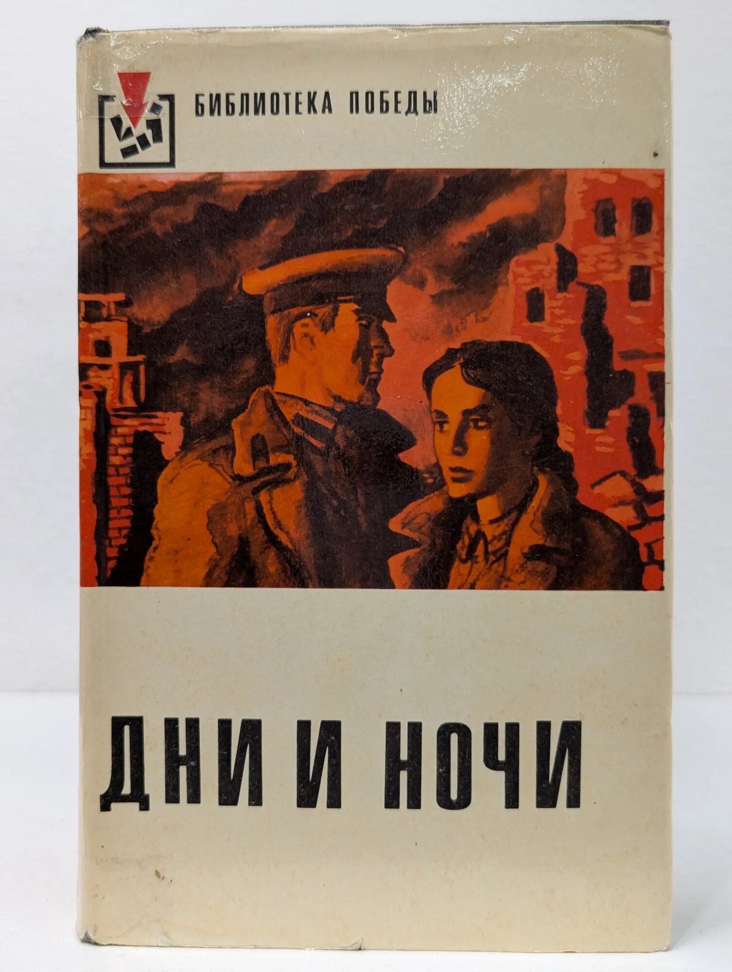 Библиотека победы. Дни и ночи Симонов Константин Михайлович 1978