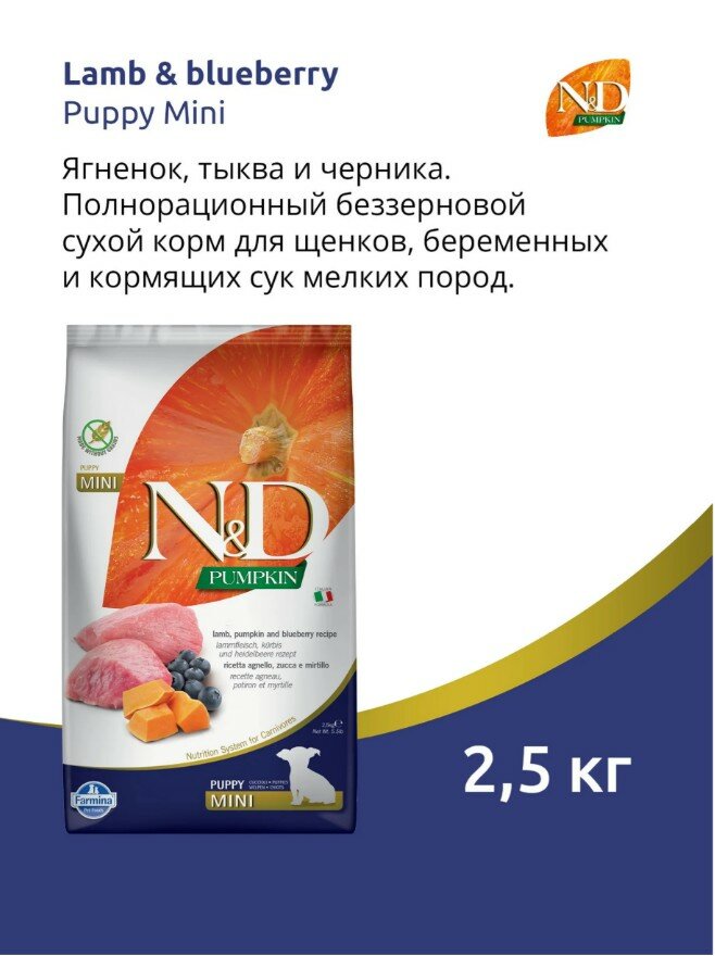 Сухой корм Farmina N&D Pumpkin для щенков, беременных и кормящих собак мелких пород, ягнёнок, тыква и черника, 2,5 кг