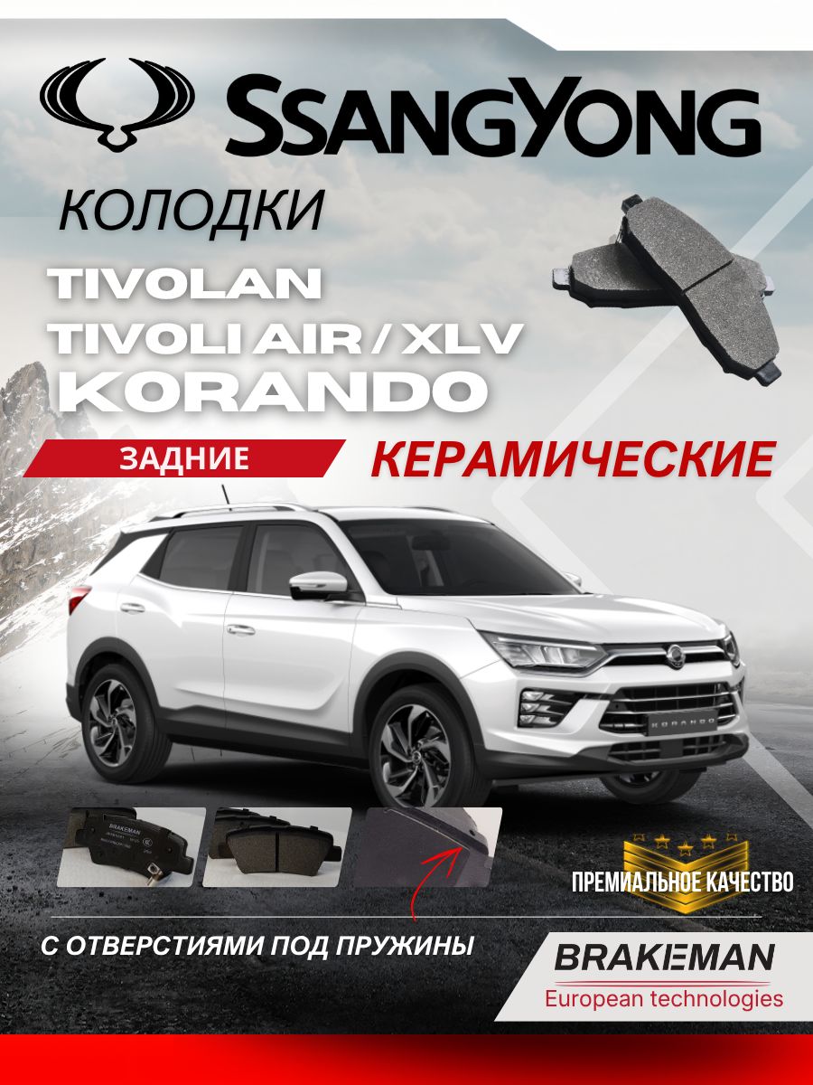 Задние тормозные колодки Ссангёнг SsangYong Korando Tivolan Tivoli