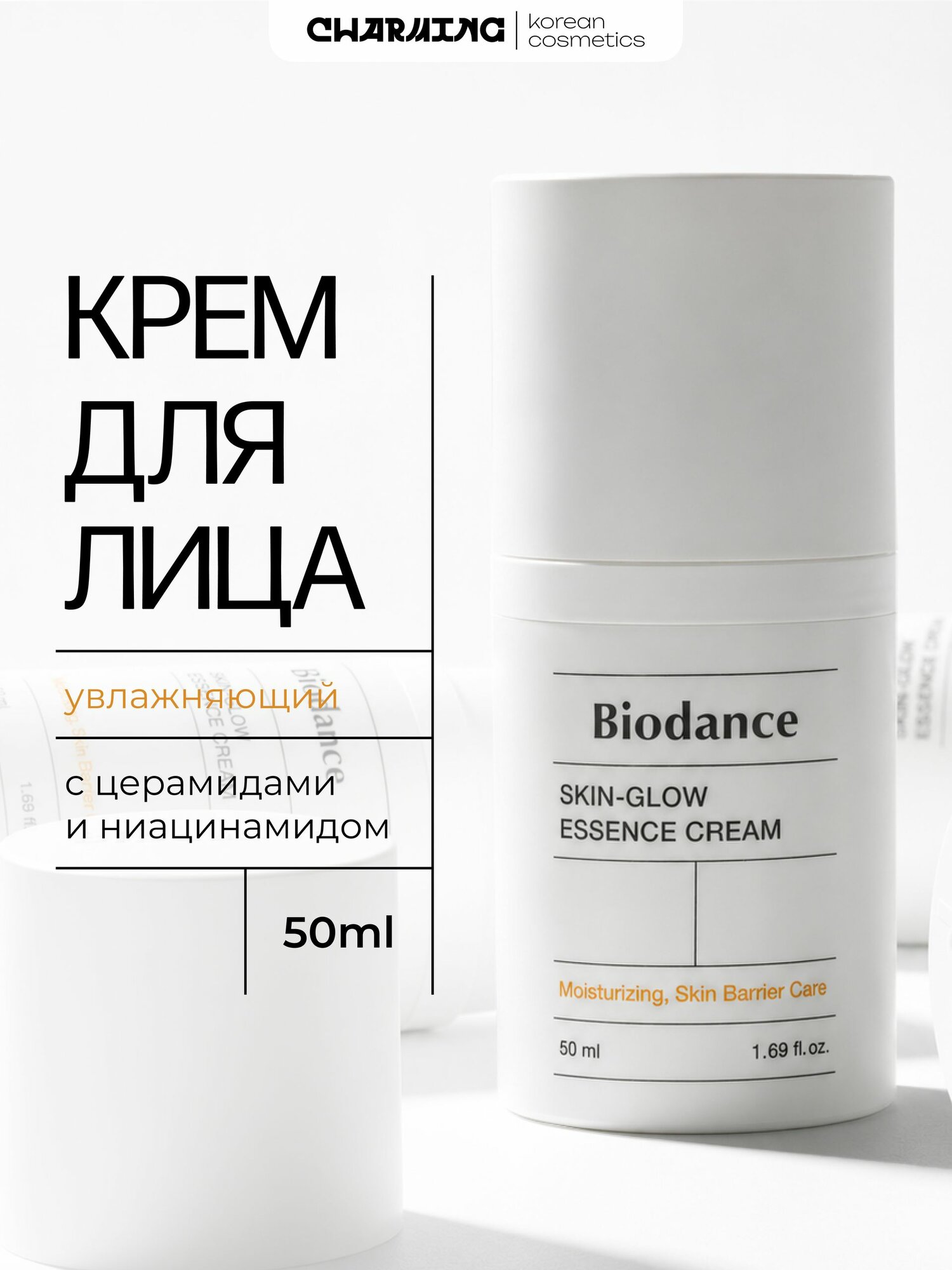 Biodance Увлажняющий крем для лица с керамидами для сияния кожи Skin-Glow Essence Cream 50мл