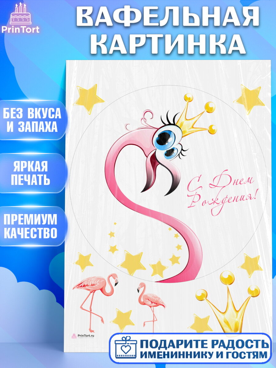 Вафельная картинка для торта Розовый Фламинго. Украшения для торта на День Рождения. Декор для выпечки PrinTort
