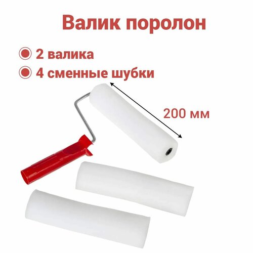 фото Валик поролоновый 200мм, d6 для лаков, клеев, красок на водной основе (2 валика + 4 сменные шубки)