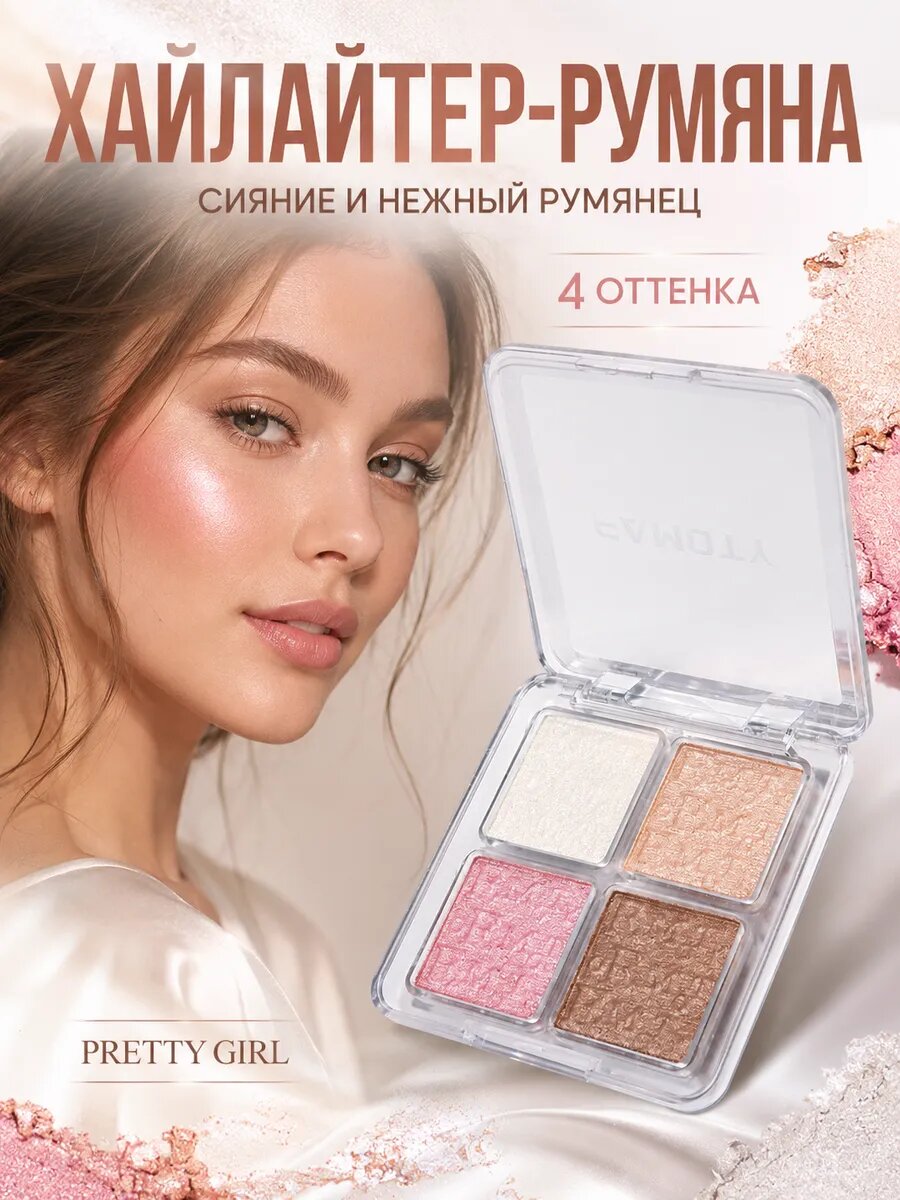Хайлайтер для лица 4 в 1