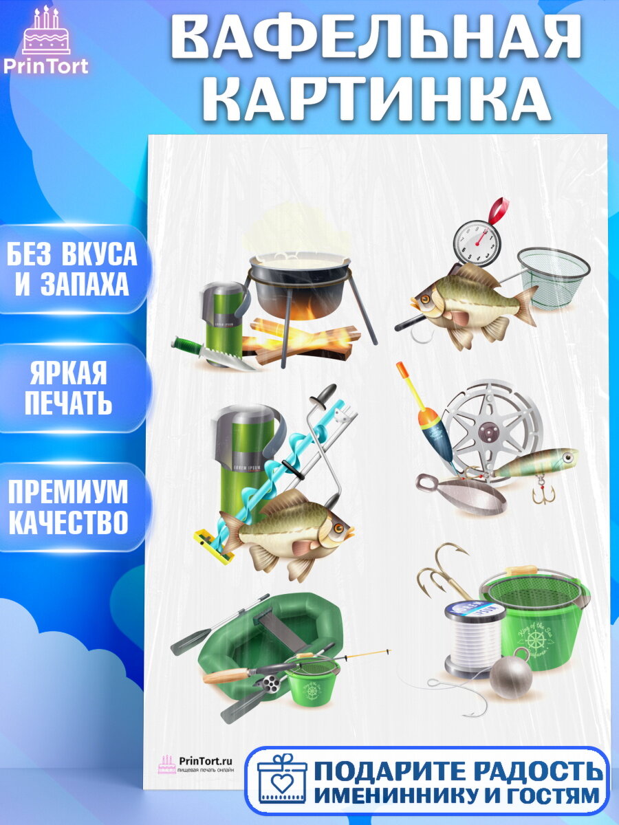 Вафельная картинка для торта Рыбалка. Украшения для торта мужчине на День Рождения. Декор для выпечки PrinTort