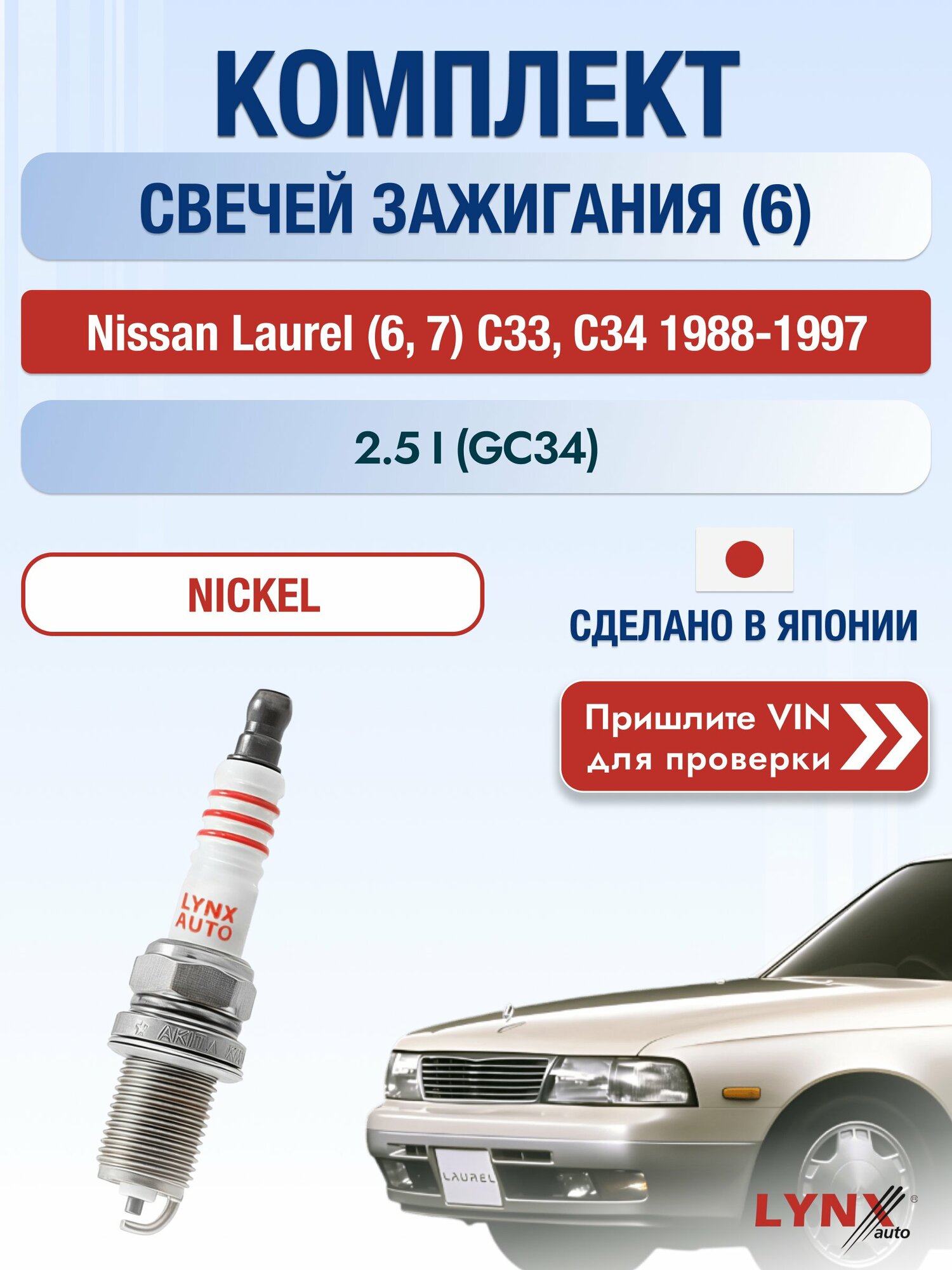 Свечи зажигания на Nissan Laurel (6, 7) C33, C34, комплект 6 шт / 1988-1997 / Двигатель 2.5 i (GC34) SР-126 LYNXauto