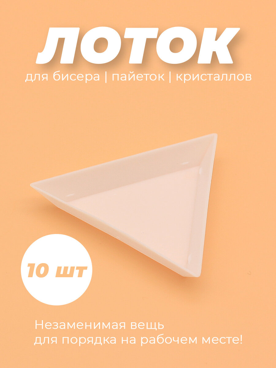 Лоток-органайзер для бисера, страз, бусин -10 шт.