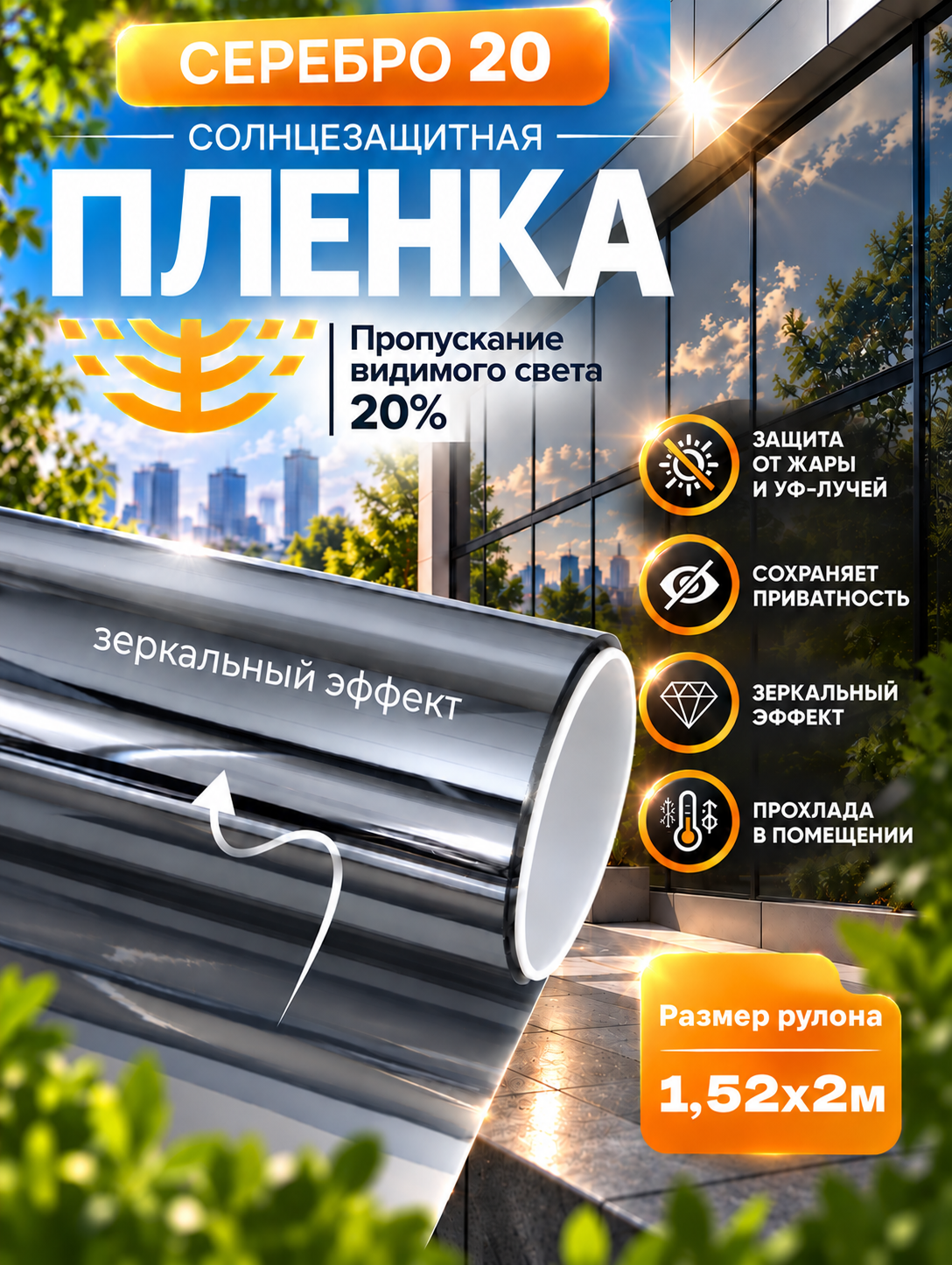 Зеркальная солнцезащитная пленка Серебро 20, 152х200 см
