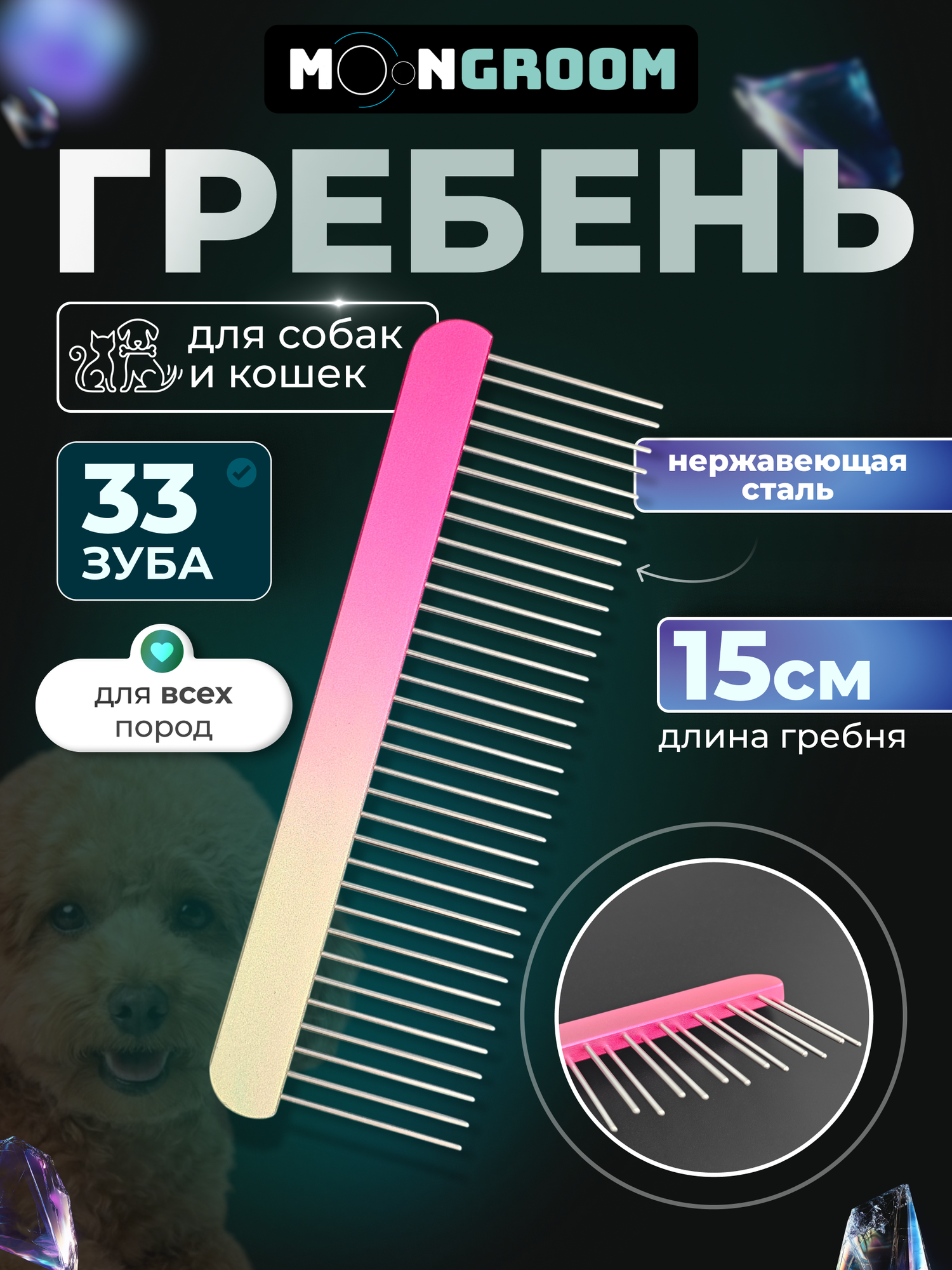 Гребень MOON комбинированный 15 см MG-17, расческа для кошек и собак
