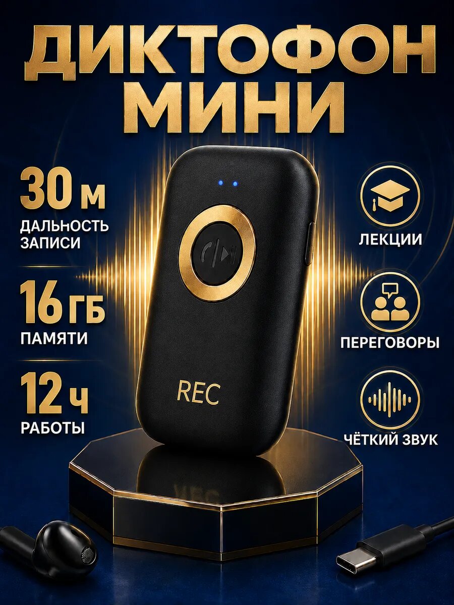 Диктофон для записи и прослушивания мини 16 гб, прослушка жучок через телефон на расстоянии