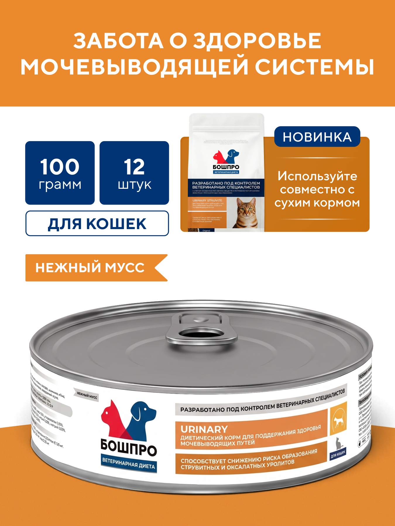 Диетический корм для кошек бошпро URINARY при заболеваниях нижних отделов мочевыводящих путей, 12 шт. по 100 г