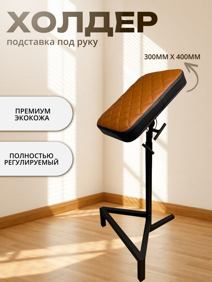 Холдер для тату с регулировками высоты и наклона Arm Rest Holder, 30х40