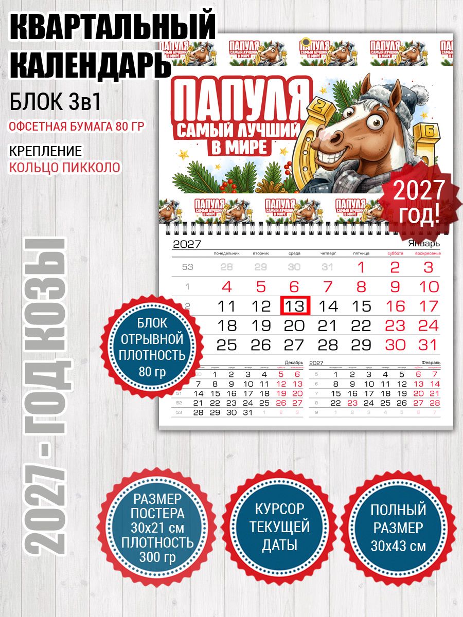 Календарь 2027 для папы