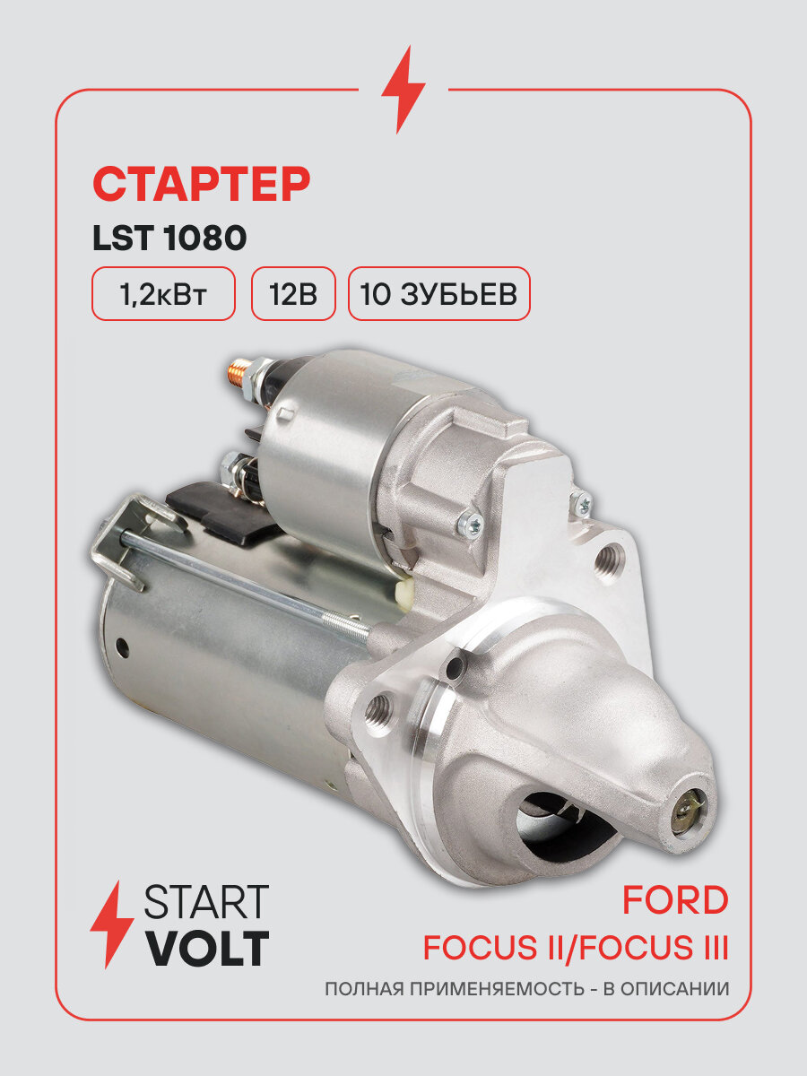 Стартер для автомобилей Ford Focus II (04-) 1.4i/1.6i/Focus III (10-) 1.6Ti (тип Valeo) 1,2кВт LSt 1080 StartVolt
