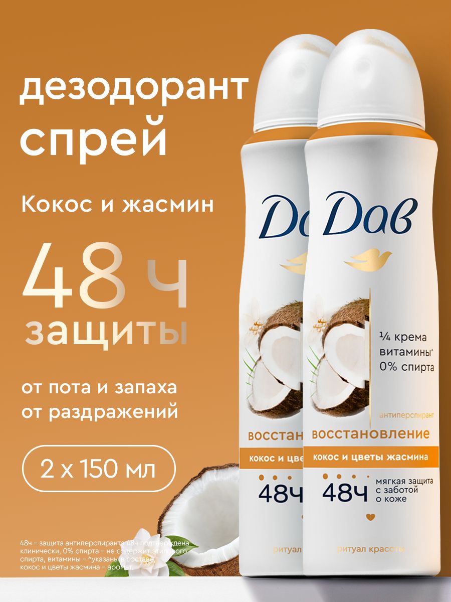 Дезодорант женский спрей антиперспирант от пота и запаха Дав Ритуал красоты Восстановление, Кокос и жасмин 150 мл 2 шт