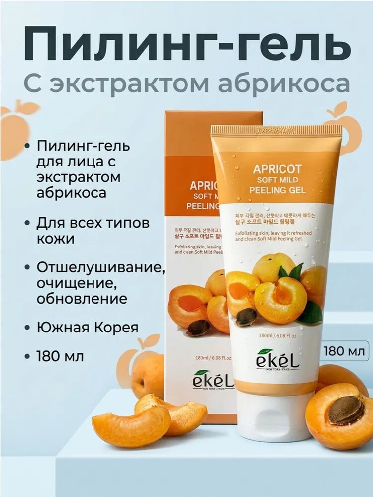 EKEL Пилинг-гель для лица с экстрактом абрикоса очищающий увлажняющий Корея, для сухой и чувствительной кожи, очищение пор и отшелушивание