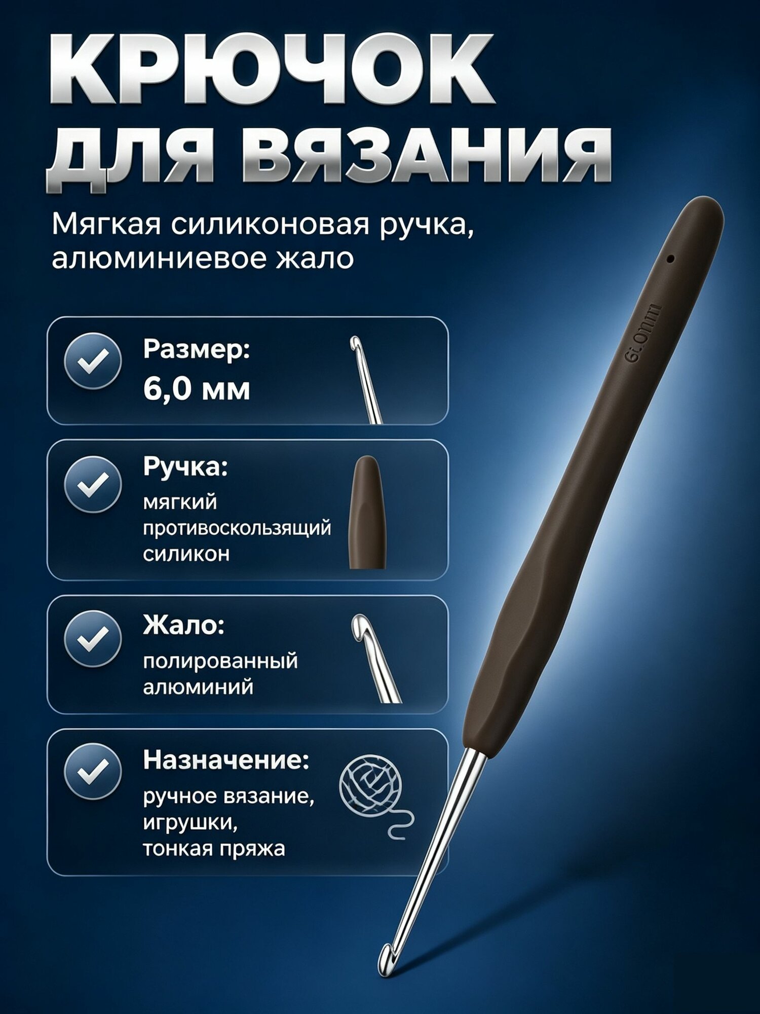 Крючок для вязания, 6мм,