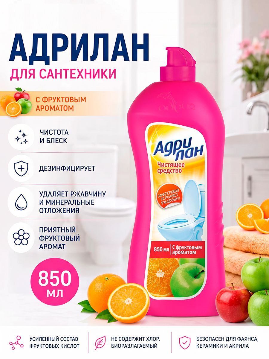Средство чистящее для чистки унитаза сантехники Адрилан Фруктовый, 850мл для туалета ванной