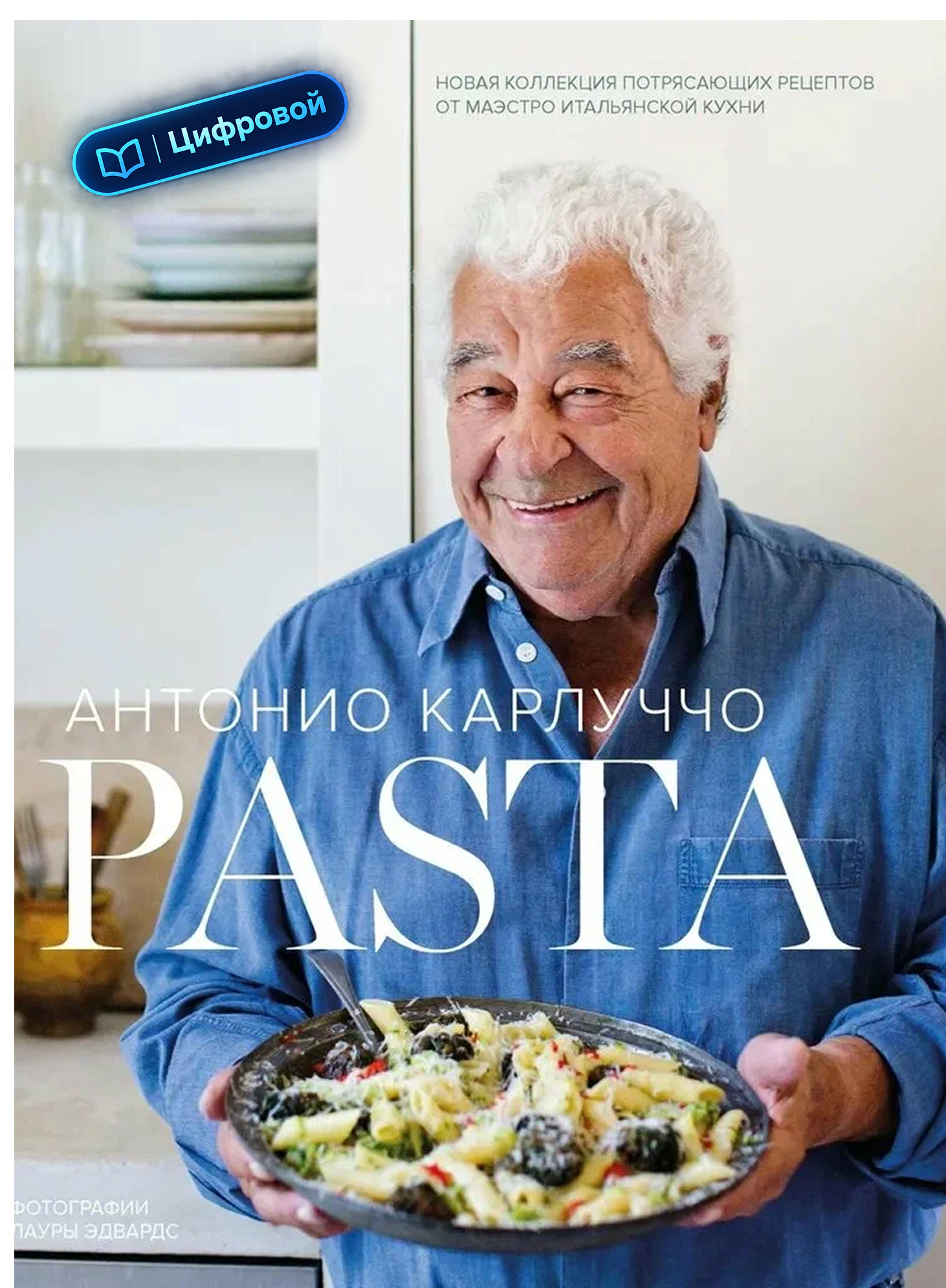 Pasta (Паста). Антонио Калуччо. Высокая кухня. 2014. Электронная