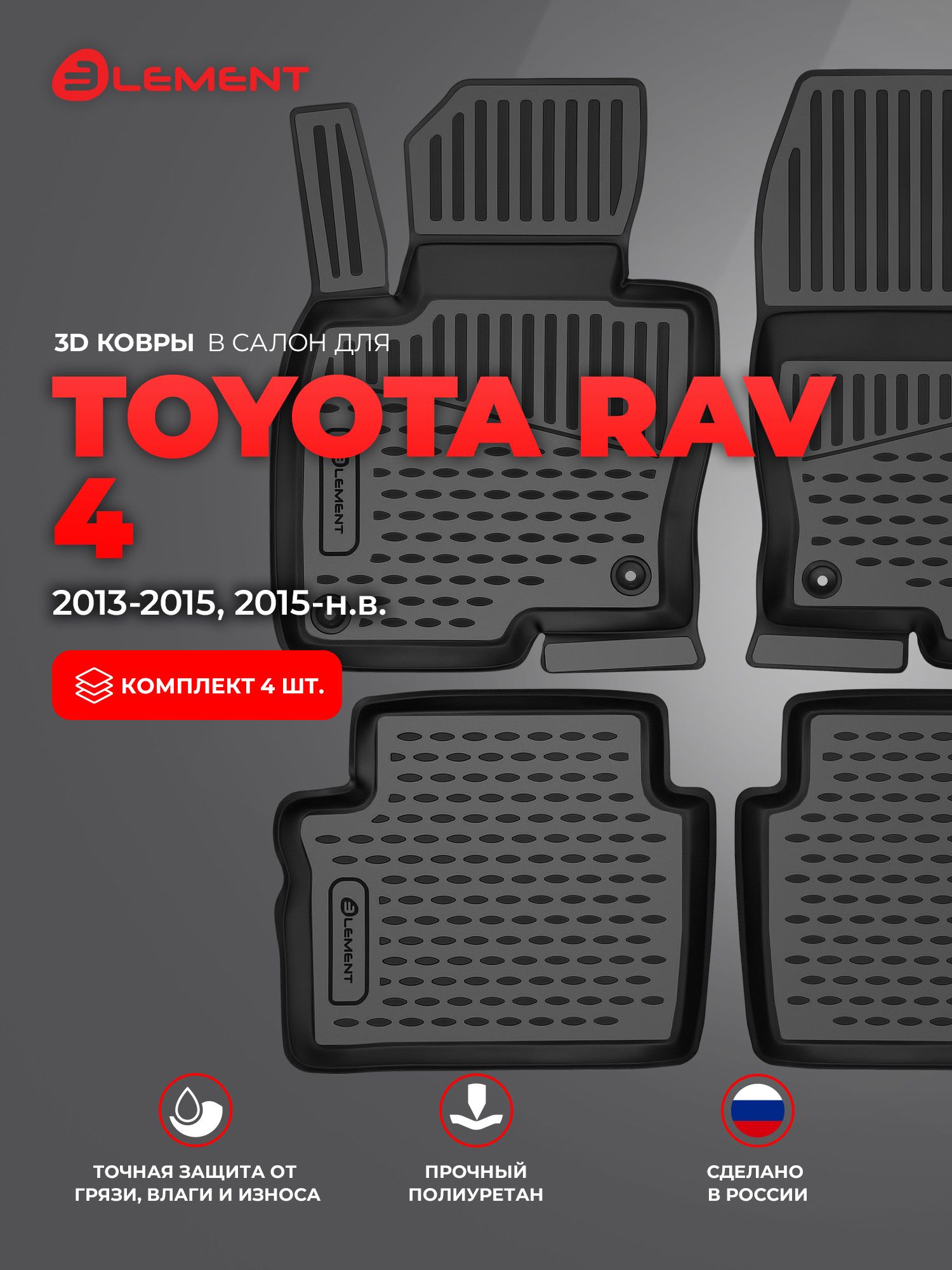 Коврики 3D в салон для TOYOTA Rav 4, 2013-2015, 2015-, 4 шт. (полиуретан) / Тойота Рав 4