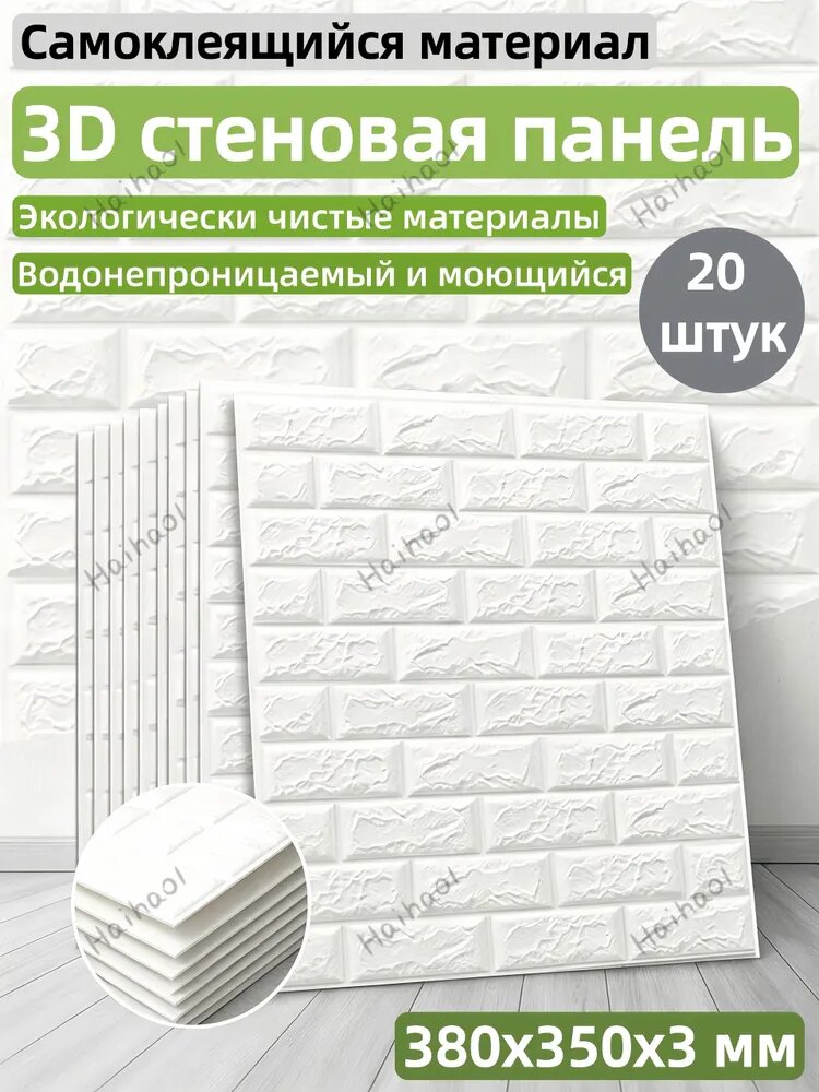 Постоплата "Кирпич белый" 20 шт. самоклеющаяся панель для стен и потолка 380*350*3 мм обои для кухни моющиеся влаго