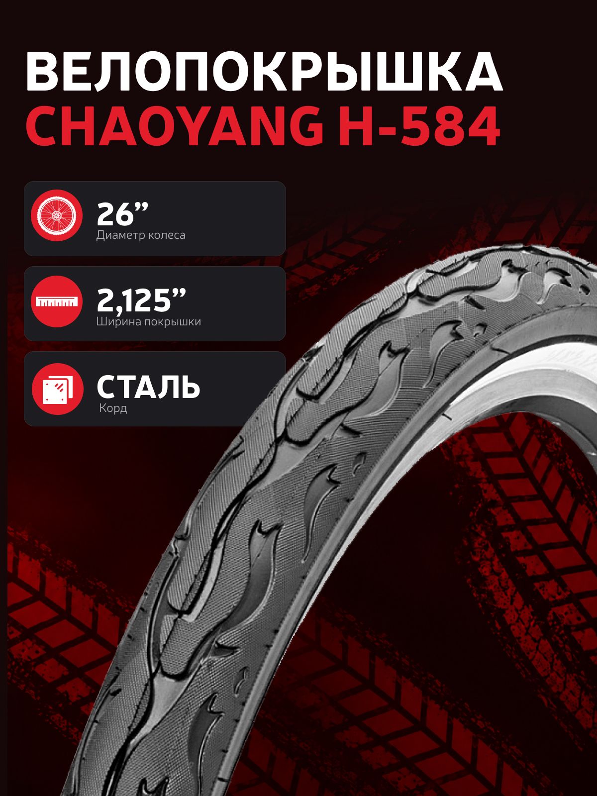 Велопокрышка для городского велосипеда Chaoyang 26 2.125 H-584, BLK/WHT WALLUC135, стальной корд