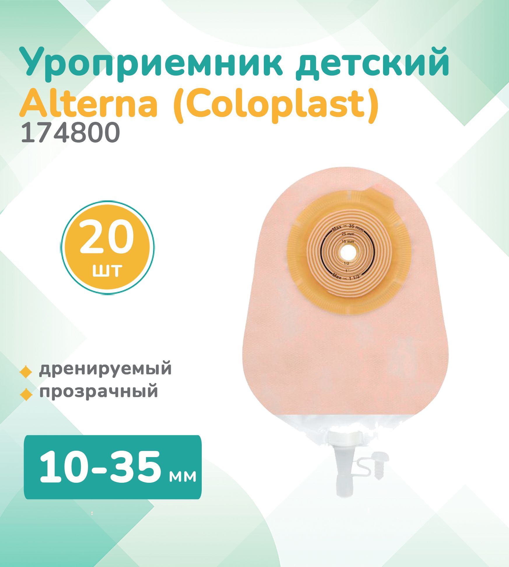 174800 Уроприемник однокомпонентный, детский, дренируемый прозрачный, Coloplast Alterna, 10-35мм, (20 шт.)